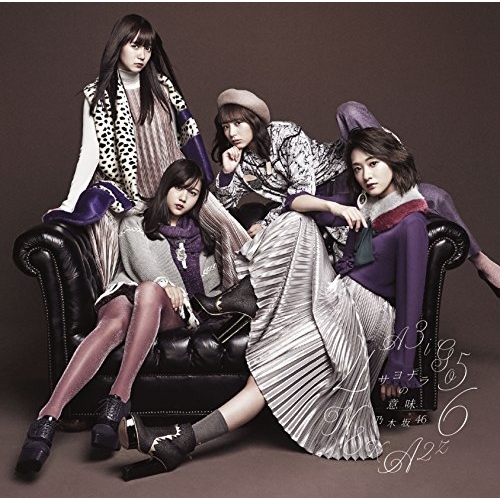 【送料無料】 CD/乃木坂46/サヨナラの意味/SRCL-9266