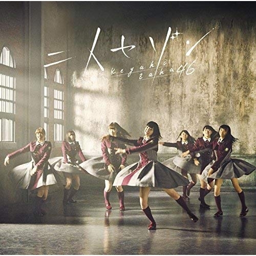 【送料無料】 CD/欅坂46/二人セゾン (CD+DVD) (TYPE-B)/SRCL-9269