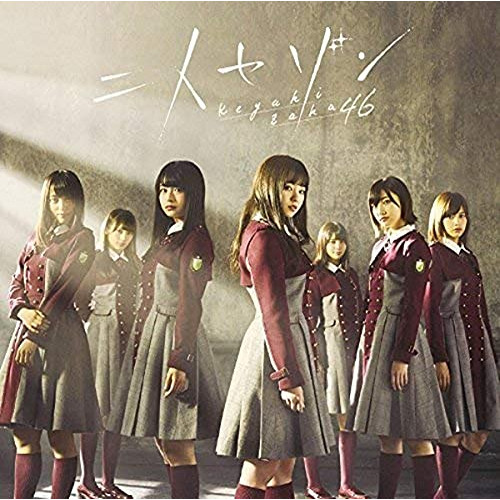 【送料無料】 CD/欅坂46/二人セゾン (CD+DVD) (TYPE-C)/SRCL-9271