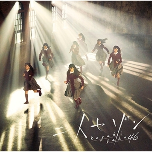 【送料無料】 CD/欅坂46/二人セゾン/SRCL-9273