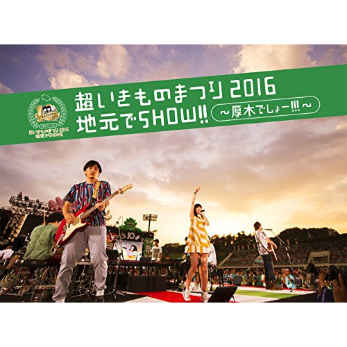 【送料無料】 DVD/いきものがかり/超いきものまつり2016 地元でSHOW!! ～厚木でしょー!!!～ (通常版)/ESBL-2460