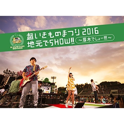 【送料無料】 BD/いきものがかり/超いきものまつり2016 地元でSHOW!! ~厚木でしょー!!!~(Blu-ray) (通常版)/ESXL-106