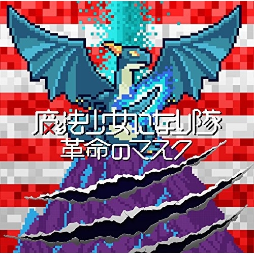 【送料無料】 CD/魔法少女になり隊/革命のマスク (通常盤)/SRCL-9289