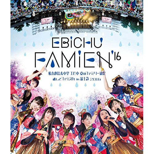 送料無料】 BD/私立恵比寿中学/私立恵比寿中学 エビ中 夏のファミリー