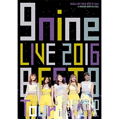 【送料無料】 DVD/9nine/9nine LIVE 2016 「BEST 9 Tour」 in 中野サンプラザホール (本編ディスク+特典ディスク)/SEBL-214