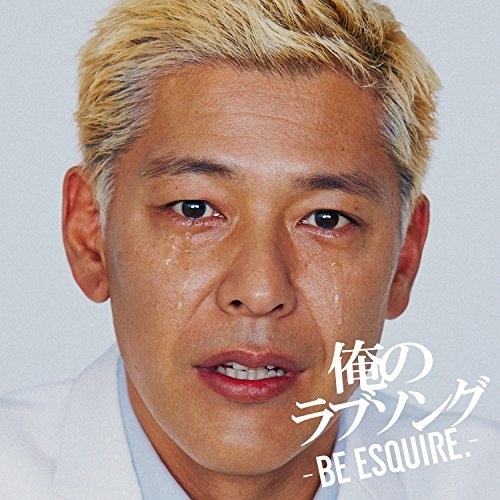 【送料無料】 CD/オムニバス/俺のラブソング -BE ESQUIRE.- mixed by DJ和 (解説歌詞付)/AICL-3256