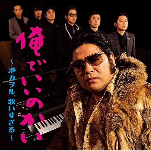 【送料無料】 CD/港カヲル(グループ魂)/俺でいいのかい ～港カヲル、歌いすぎる～ (CD+DVD) (初回生産限定盤)/KSCL-2833