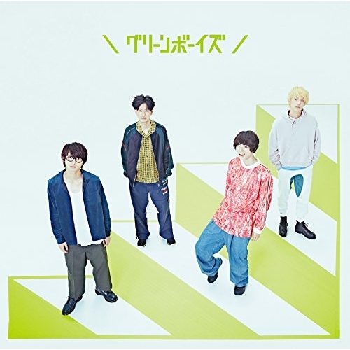 【送料無料】 CD/グリーンボーイズ/グリーンボーイズ (通常盤)/ESCL-4809
