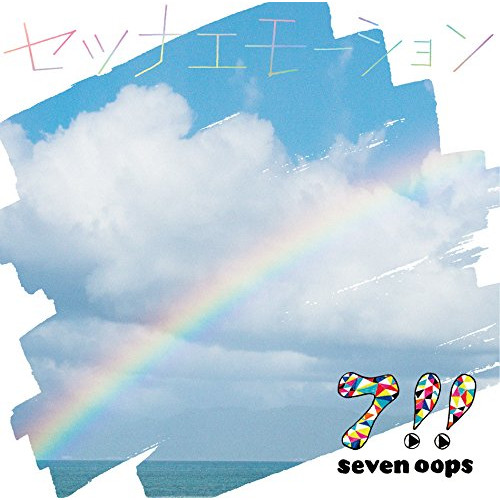【送料無料】 CD/7!!/セツナエモーション (通常盤)/ESCL-4820