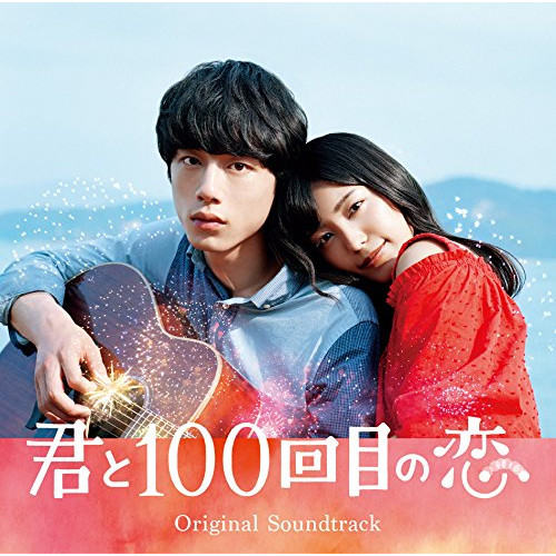【送料無料】 CD/オリジナル・サウンドトラック/映画「君と100回目の恋」オリジナル・サウンドトラック (通常盤)/SRCL-9293