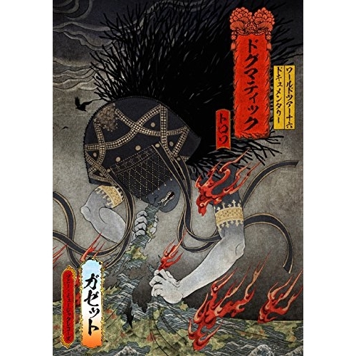 【送料無料】 DVD/the GazettE/THE GAZETTE WORLD TOUR16 DOCUMENTARY DOGMATIC -TROIS-/SRBL-1736