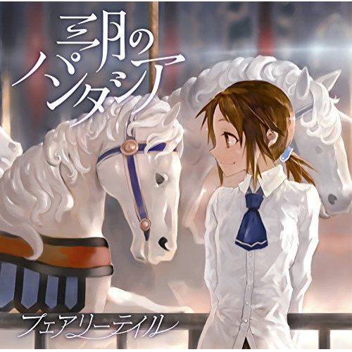 【送料無料】 CD/三月のパンタシア/フェアリーテイル (通常盤)/KSCL-2847