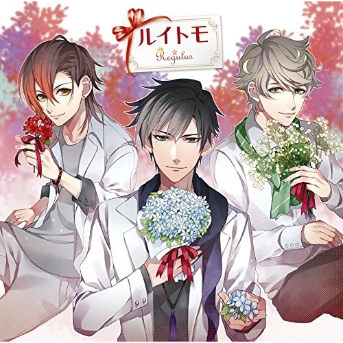 【送料無料】 CD/Regulus(要タツヒコ(CV:大海将一郎)、神谷トウマ(CV:糸川耀士郎)、永田イツキ(CV:松岡一平) from 劇団アルタイル)/ルイトモ/SECL-2112