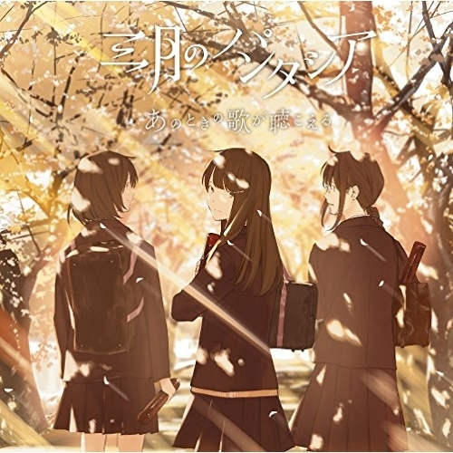 【送料無料】 CD/三月のパンタシア/あのときの歌が聴こえる (通常盤)/KSCL-2860