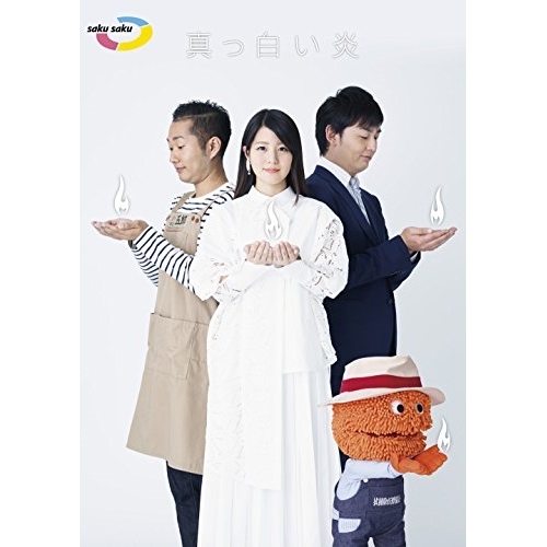 【送料無料】 DVD/趣味教養/saku saku 真っ白い炎/ESBL-2470