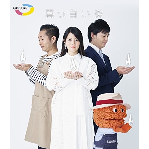 【送料無料】 BD/趣味教養/saku saku 真っ白い炎(Blu-ray)/ESXL-108