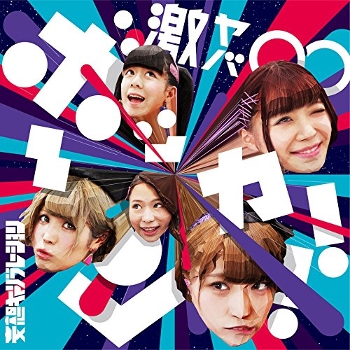 【送料無料】 CD/妄想キャリブレーション/激ヤバ∞ボッカーン!! (通常盤)/SRCL-9340