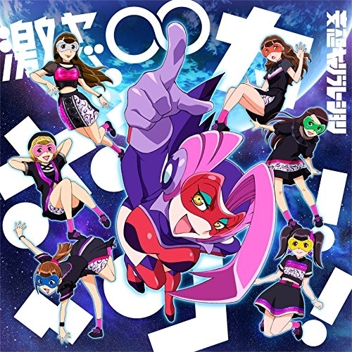 【送料無料】 CD/妄想キャリブレーション/激ヤバ∞ボッカーン!! (期間生産限定アニメ盤)/SRCL-9341