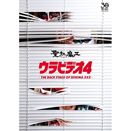 【送料無料】 DVD/聖飢魔II/ウラビデオ4 -THE BACK STAGE OF SEIKIMA XXX-/BVBL-133