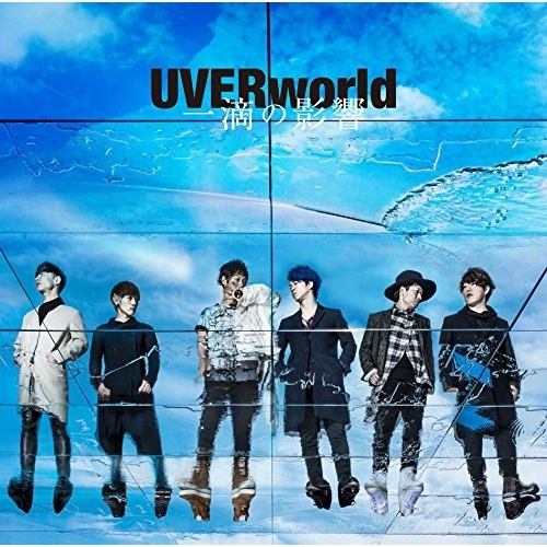【送料無料】 CD/UVERworld/一滴の影響 (通常盤)/SRCL-9355