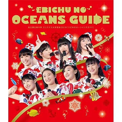 【送料無料】 BD/私立恵比寿中学/私立恵比寿中学 クリスマス大学芸会2016 エビ中のオーシャンズガイド(Blu-ray) (通常版)/SEXL-99