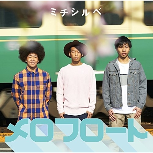 【送料無料】 CD/メロフロート/ミチシルベ/AICL-3310