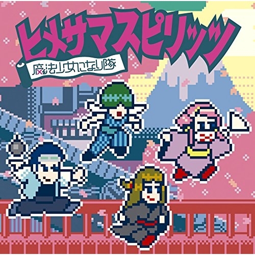 【送料無料】 CD/魔法少女になり隊/ヒメサマスピリッツ (通常盤)/SRCL-9387