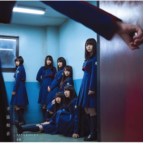 【送料無料】 CD/欅坂46/不協和音 (CD+DVD) (TYPE-B)/SRCL-9396
