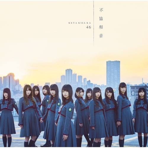 【送料無料】 CD/欅坂46/不協和音 (CD+DVD) (TYPE-D)/SRCL-9400