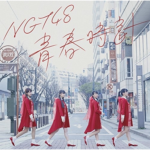 【送料無料】 CD/NGT48/青春時計 (NGT48 CD盤)/BVCL-802