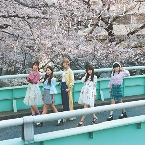【送料無料】 CD/妄想キャリブレーション/桜色ダイアリー (通常盤)/SRCL-9416