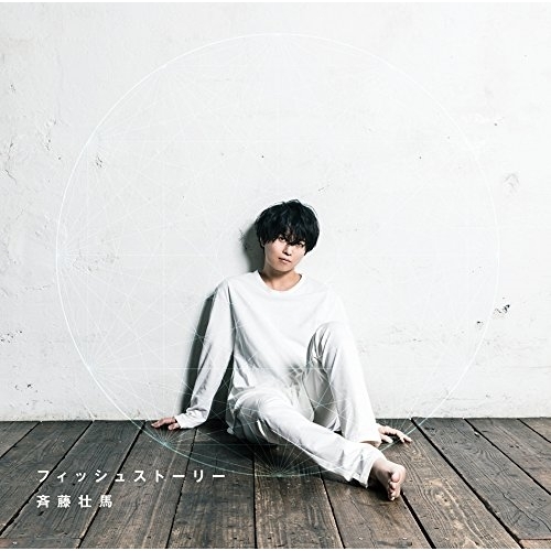 【送料無料】 CD/斉藤壮馬/フィッシュストーリー (通常盤)/VVCL-1055