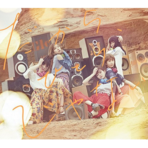 【送料無料】 CD/Little Glee Monster/だから、ひとりじゃない (CD+DVD) (初回生産限定盤)/SRCL-9427