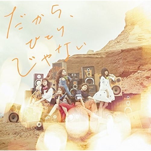 【送料無料】 CD/Little Glee Monster/だから、ひとりじゃない (通常盤)/SRCL-9429