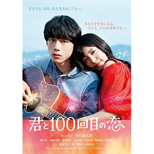 【送料無料】 DVD/邦画/君と100回目の恋 (通常版)/SRBW-43