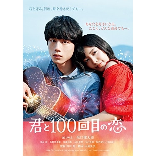 【送料無料】 BD/邦画/君と100回目の恋(Blu-ray) (通常版)/SRXW-4