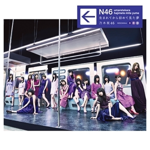 【送料無料】 CD/乃木坂46/生まれてから初めて見た夢 (通常盤)/SRCL-9444