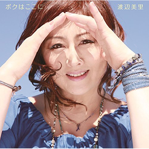 【送料無料】 CD/渡辺美里/ボクはここに/ESCL-4869