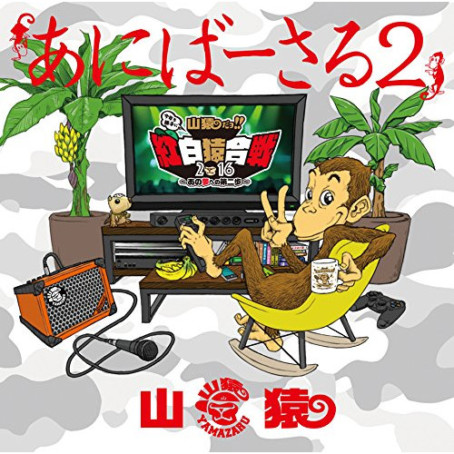 【送料無料】 DVD/山猿/あにばーさる2 ~山猿だョ ! ! 今年も勝手に紅白猿合戦2016 あの夢への第二歩~/ESBL-2476