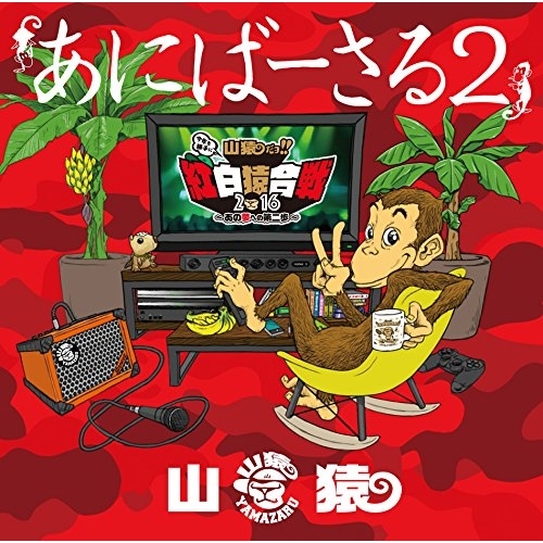 【送料無料】 BD/山猿/あにばーさる2 ~山猿だョ ! ! 今年も勝手に紅白猿合戦2016 あの夢への第二歩~(Blu-ray)/ESXL-109