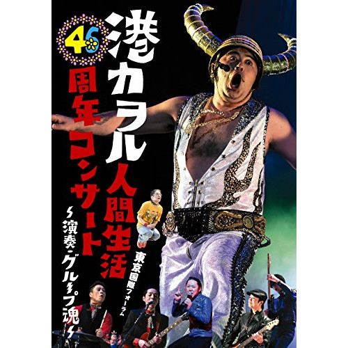 【送料無料】 DVD/港カヲル(グループ魂)/港カヲル人間生活46周年コンサート~演奏・グループ魂~ 東京国際フォーラム (通常版)/KSBL-6283