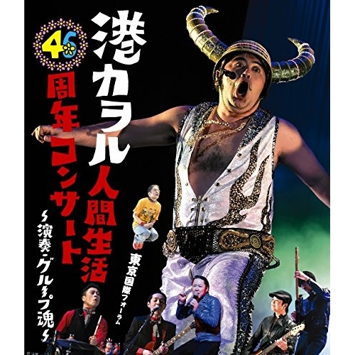 【送料無料】 BD/港カヲル(グループ魂)/港カヲル人間生活46周年コンサート~演奏・グループ魂~ 東京国際フォーラム(Blu-ray) (通常版)/KSXL-246