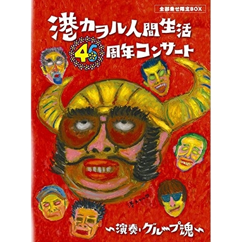 【送料無料】 BD/港カヲル(グループ魂)/港カヲル人間生活46周年コンサート～演奏・グループ魂～(Blu-ray) (本編Blu-ray1枚+特典DVD1枚+CD) (1000セット完全生産全...