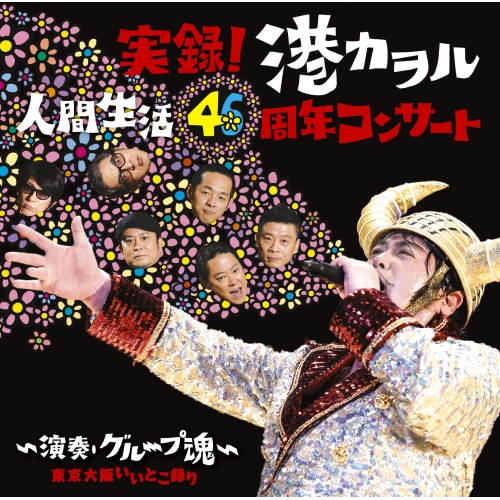 【送料無料】 CD/港カヲル(グループ魂)/実録!港カヲル人間生活46周年コンサート～演奏・グループ魂～ 東京大阪いいとこ録り/KSCL-2935