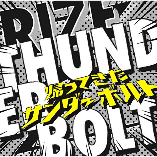 【送料無料】 CD/RIZE/THUNDERBOLT 帰ってきたサンダーボルト (CD+Blu-ray) (初回生産限定盤)/ESCL-4890