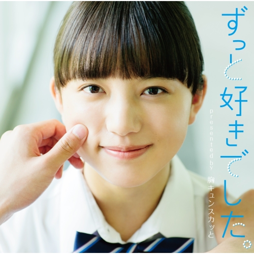 【送料無料】 CD/オムニバス/ずっと好きでした。 presented by 胸キュンスカッと/SRCL-9459
