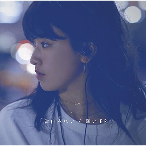 【送料無料】 CD/當山みれい/願い E.P. (通常盤)/SRCL-9466