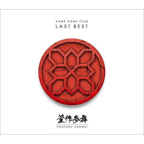 【送料無料】 CD/米米CLUB/LAST BEST ~豊作参舞~ (Blu-specCD2) (通常盤)/SRCL-30051