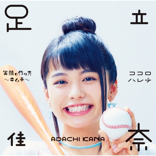 【送料無料】 CD/足立佳奈/笑顔の作り方～キムチ～/ココロハレテ (CD+Blu-ray) (初回生産限定盤)/SECL-2178