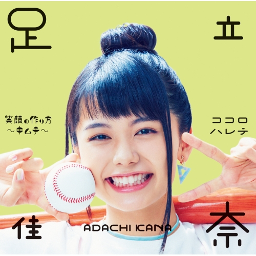 【送料無料】 CD/足立佳奈/笑顔の作り方~キムチ~/ココロハレテ (通常盤)/SECL-2180